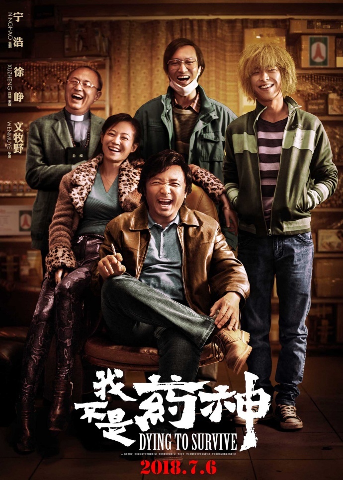 宁浩徐峥5度合作!《中国药神》更名《我不是药神》,7月6日登录暑期档!
