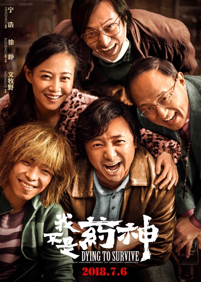 宁浩徐峥5度合作!《中国药神》更名《我不是药神》,7月6日登录暑期档!