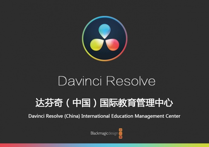 DaVinci Resolve国际认证导师培训，第三期圆满结束！