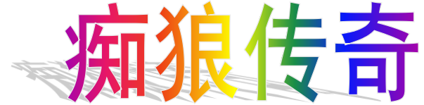 百集动画片《痴狼传奇》第十七集