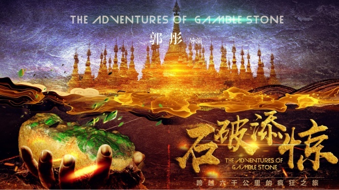 世纪嘉画影视p2c平台：黑色幽默系列院线电影《石破添惊》爆笑