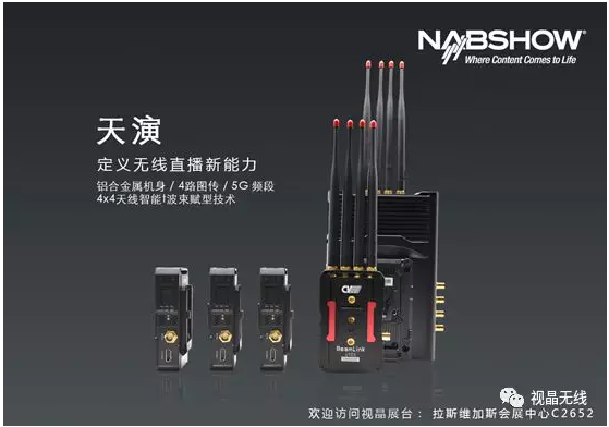 视晶无线天演4机位图传“天演”亮相2018NAB展