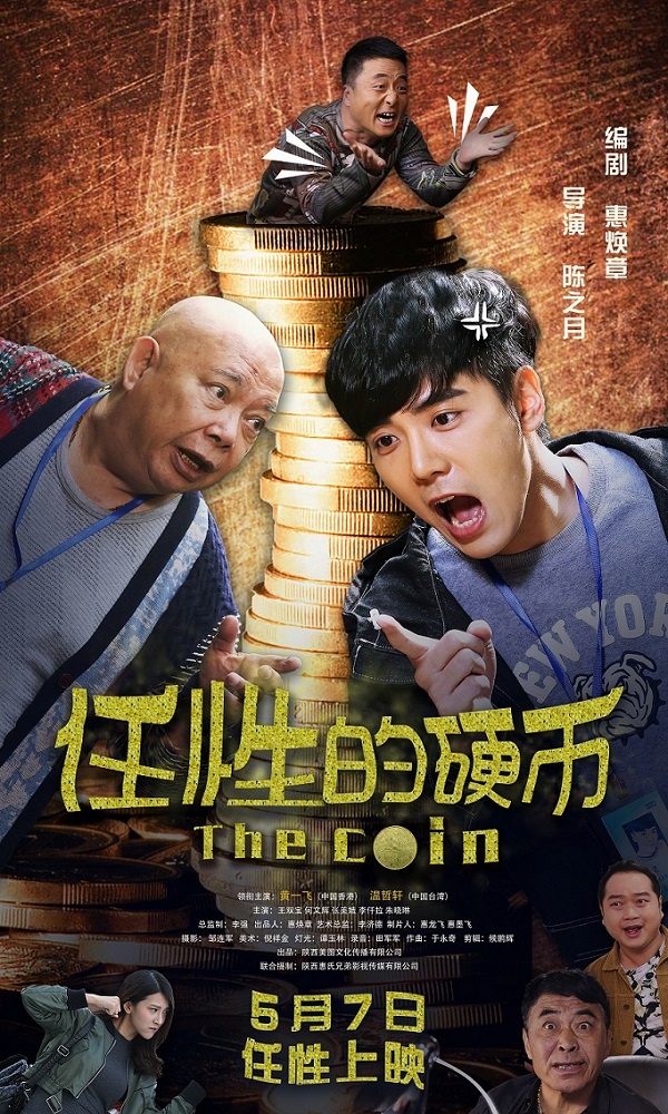 《任性的硬币》定档5.7 周星驰御用搭档黄一飞领衔