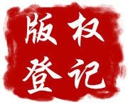 版权登记究竟有什么价值？