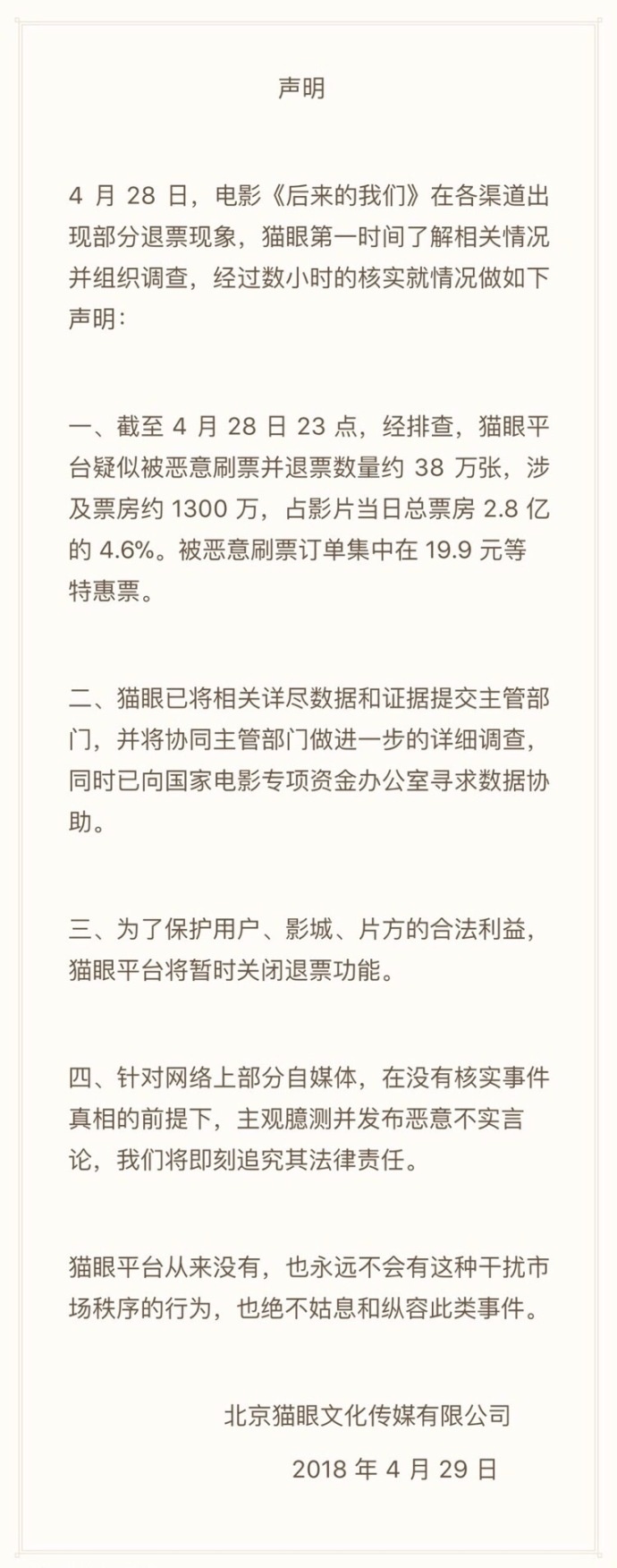 实时：电影局回应《后来的我们》退票事件:确有异常，严肃处理