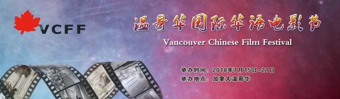 温哥华国际华语电影节征片截止！！！