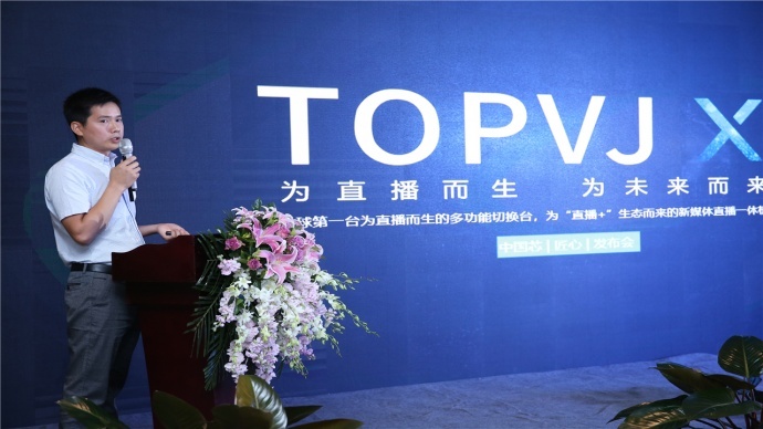 TOPVJ X成功发布 凯联人荣耀在心迈步前行