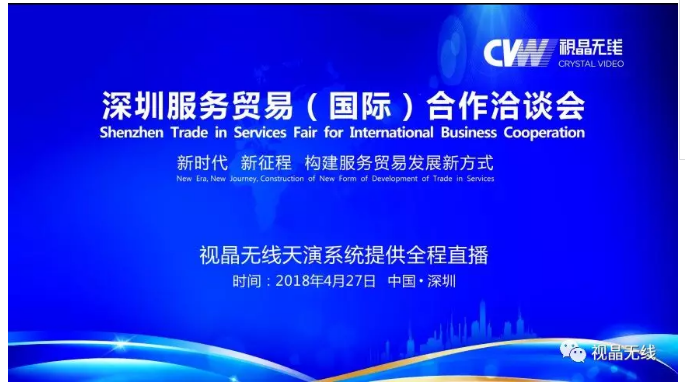 天演系统助力首届深圳服务贸易（国际）合作洽谈会直播