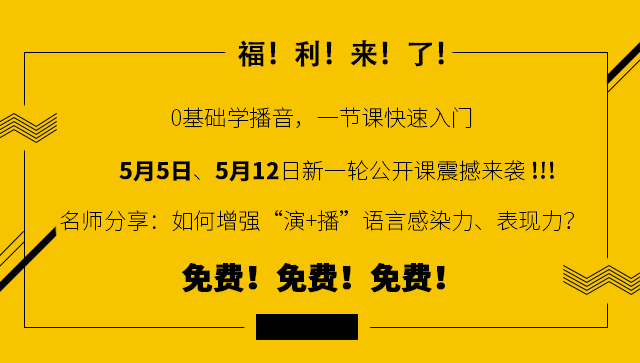 北广之星2018年播音主持名师公开课！