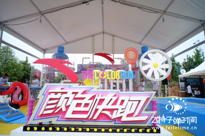 永不止步，踏出色彩人生（飞特子弹时间活动）