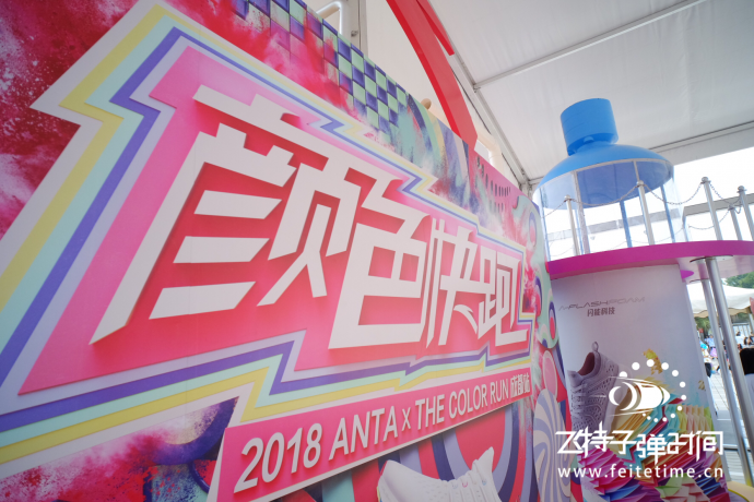 永不止步，踏出色彩人生（飞特子弹时间活动）