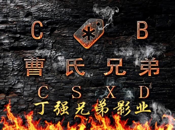 中国最快的电影发行公司 曹氏兄弟 为新人而设立的电影发行公司