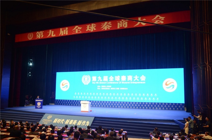 ​第九届全球秦商大会在西安盛大召开