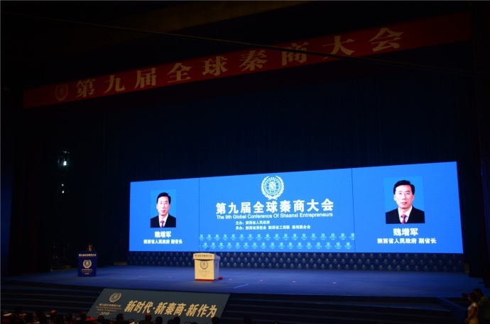 ​第九届全球秦商大会在西安盛大召开