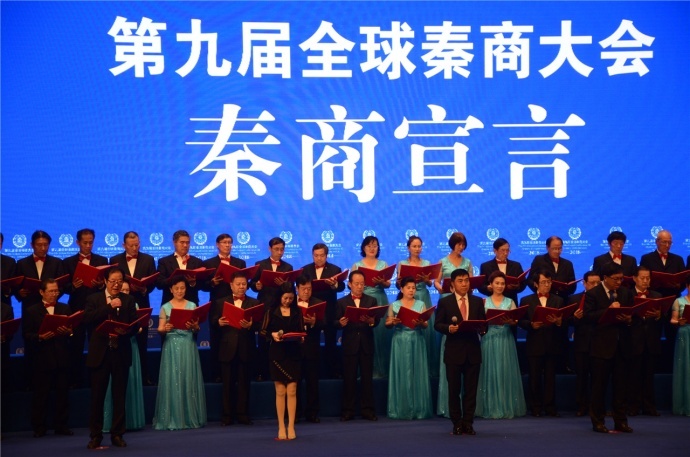 ​第九届全球秦商大会在西安盛大召开