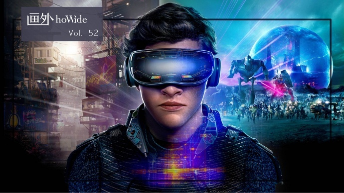 《头号玩家》在国内的成功，背后的营销到底做了什么？丨画外hoWide