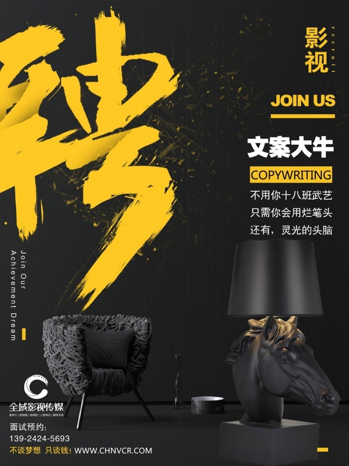 2018全域影视传媒招聘文案大牛,不只谈梦想也