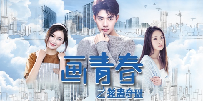 电影《画青春之整蛊奇班》电影版整蛊变形记，定档6月4日