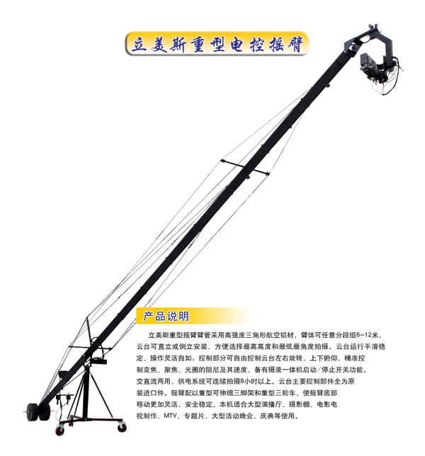 立美斯专业广播级电控摇臂配高精度云台及控制系统
