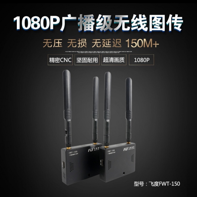 一同畅享无线图传的魅力，与飞度科技一起