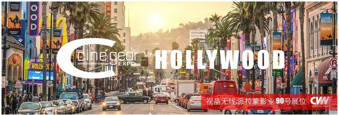 视晶无线亮相好莱坞CineGear 2018