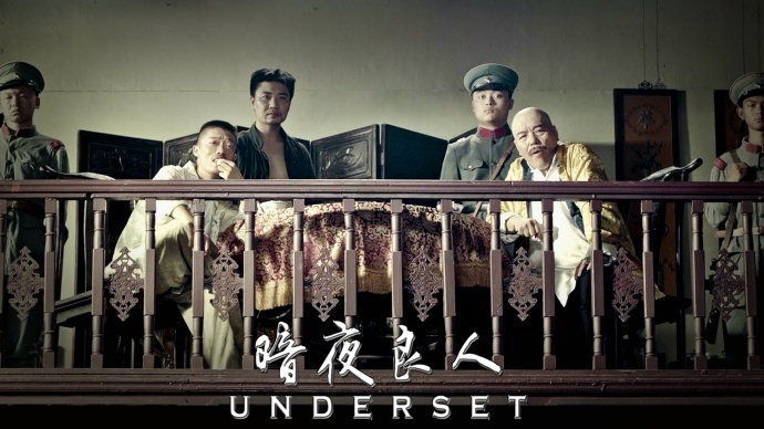 【院线+网络】《暗夜良人》今日正式登陆全国院线与爱奇艺