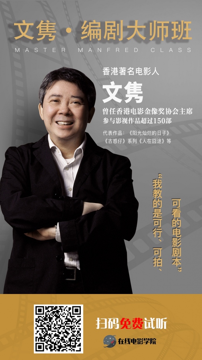 《文隽编剧大师课》抢先免费体验