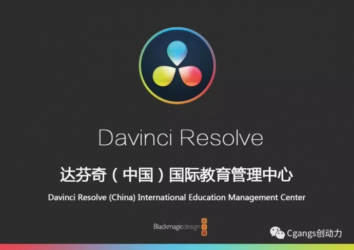 坐标成都 Blackmagic Design授权首个DaVinci Resolve（中国）国际教育中心成立