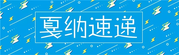 2018戛纳国际创意节新菜式在这里