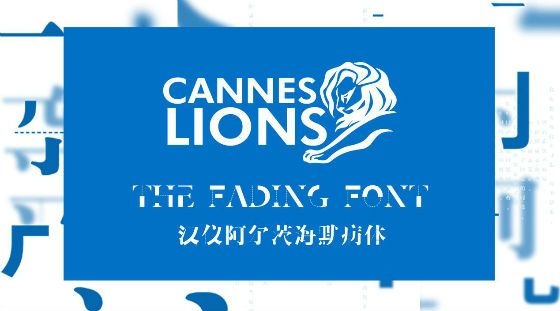 2018戛纳国际创意节新菜式在这里