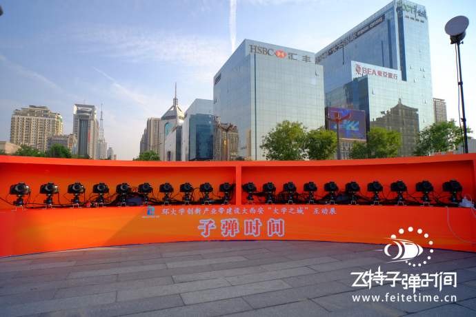 西安“大学之城”互动展#飞特子弹时间活动#