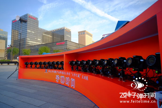 西安“大学之城”互动展#飞特子弹时间活动#