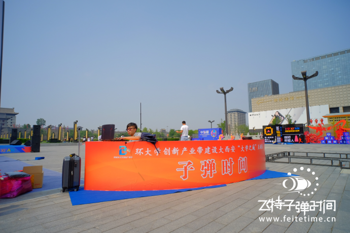 西安“大学之城”互动展#飞特子弹时间活动#