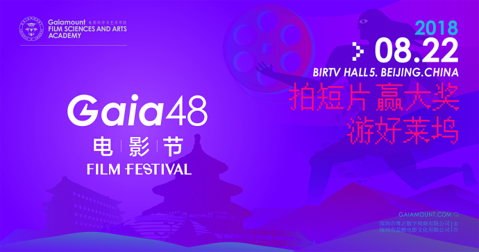 Gaia48电影节 北京站 开启！