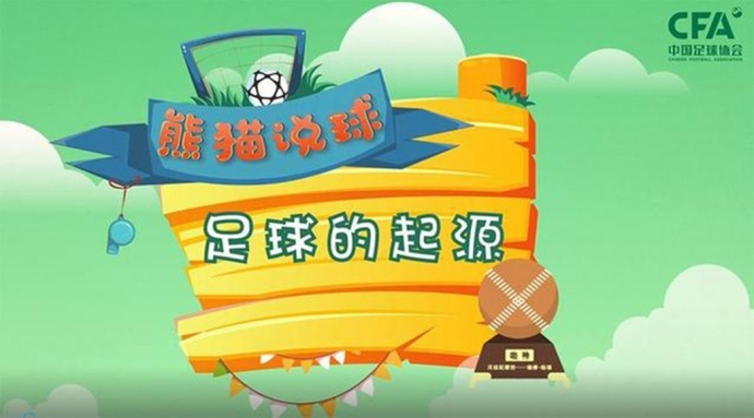 【音乐制作】分贝块为中国足协出品公益广告《熊猫说球》制作配乐！