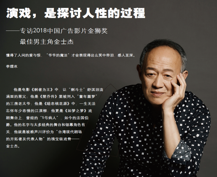 演戏，是探讨人性的过程——专访2018中国广告影片金狮奖最佳男主角金士杰