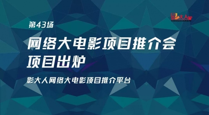 项目出炉丨影大人6月30日第43场网大推介会路演