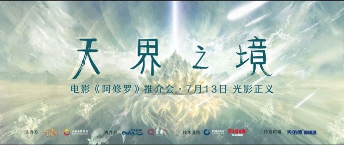 辰星6P无扰动激光放映系统为茶卡湖畔《阿修罗》看片会“护航”