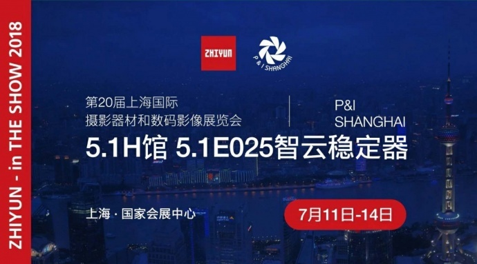 2018上海P&I展免费报名通道开启，诚邀尽享智云稳定器的黑科技魅力