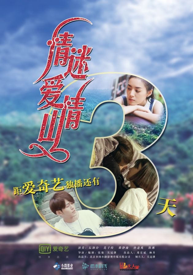 景区首次触电网大，《情迷爱情山》3天后爱奇艺独家上映！