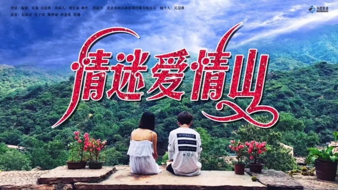 景区首次触电网大，《情迷爱情山》3天后爱奇艺独家上映！