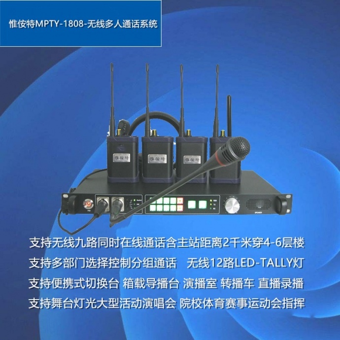 惟侒特 MPTY-1808 无线多方通话系统 无线内部多人通话系统 全双工无线内部导播通话系统 八路同时在线通话 内部通话 多人对讲 实时对讲系统 子机与子机之间可单独通话 用于舞台演出 广电系统、实况转播和大型活动演唱会 直播录播 院校体育赛事运动会指挥