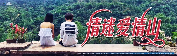 邢台天河山自制景区网络大电影《情迷爱情山》距离上映还有2天！