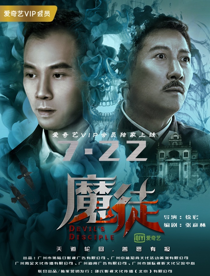 民国版狄仁杰《魔徒》7月22日爱奇艺独家上映
