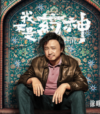 电影《我不是药神》徐峥漫画肖像