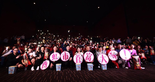 《西虹市首富》首映 沈腾揭幕2018万达电影爆米花节