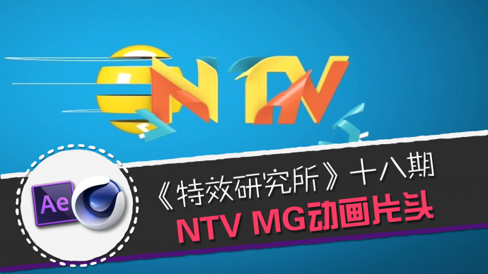 《特效研究所》18期NTV MG动画教程