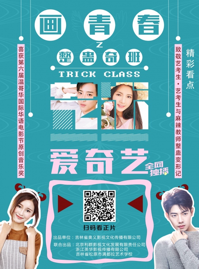 《画青春之整蛊奇班》喜获温哥华国际华语电影节大奖