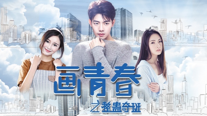 《画青春之整蛊奇班》喜获温哥华国际华语电影节大奖