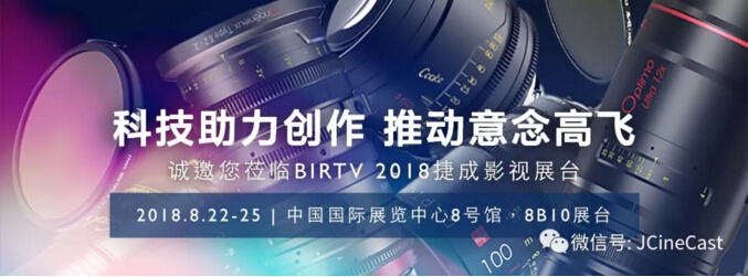 2018 BIRTV 捷成影视展位 与你不见不散！